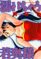 濡れちゃう若奥様の表紙