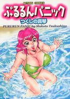 ぷるるんパニックの表紙