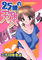 25時の天使の表紙