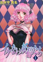 イケない妖精たち Iの表紙