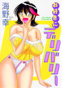 お好きにデリバリーの表紙