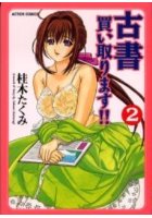 古書買い取ります！！ 2の表紙