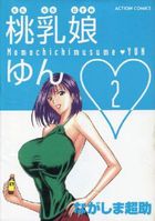 桃乳娘ゆん 2の表紙