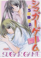 シュガーゲームの表紙