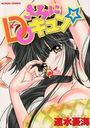 きみにDOキュンの表紙
