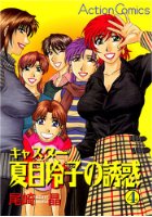 キャスター夏目玲子の誘惑 4の表紙