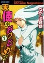 天使のおつとめ 1の表紙