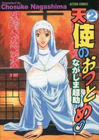 天使のおつとめ 2の表紙
