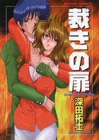 裁きの扉の表紙
