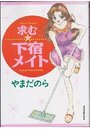 求む・下宿メイトの表紙