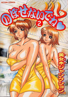 のぼせないでね 2の表紙