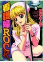 看護婦ROCKの表紙