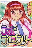 ラブ2ライブラリーの表紙