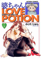 婆ちゃんLOVE POTION 1の表紙