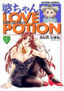 婆ちゃんLOVE POTION 1の表紙
