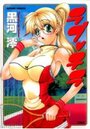 ラブ♥チラの表紙
