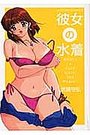 彼女の水着の表紙
