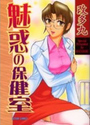 魅惑の保健室の表紙