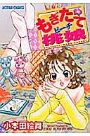 もぎたて桃娘の表紙