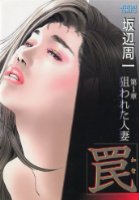 罠 第一章 狙われた人妻の表紙