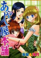 あやし屋本舗の表紙