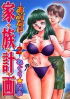 あぶない家族計画 2の表紙