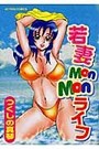 若妻monmonライフの表紙