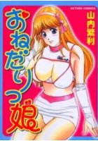 おねだりっ娘の表紙