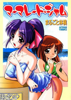 マーマレード・ジャムの表紙
