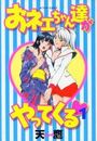 おネェちゃん達がやってくる 1の表紙