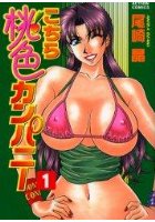 こちら桃色カンパニー 1の表紙