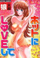 ホットにLOVEしての表紙