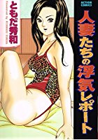 人妻たちの浮気レポートの表紙