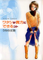 ワタシが貴方にできるコトの表紙