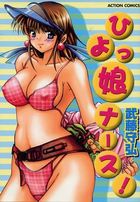 ひよっ娘ナース！の表紙