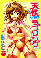天使たちのラブソングの表紙