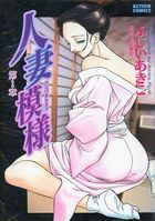 人妻模様 第1章の表紙