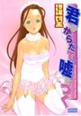 君がからだで嘘をつく B6版の表紙