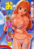 おねーさんひとりじめの表紙