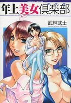 年上美女倶楽部の表紙