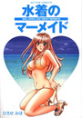 水着のマーメイドの表紙