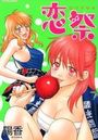 恋祭の表紙