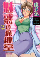 魅惑の保健室 2の表紙