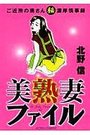 美熟妻ファイルの表紙