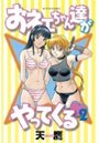 おネェちゃん達がやってくる 2の表紙