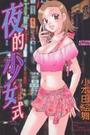 夜的少女式の表紙