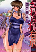 さわられ右京の表紙