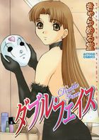 ダブル・フェイスの表紙