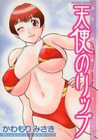 天使のリップの表紙