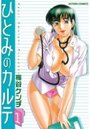 ひとみのカルテの表紙